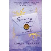Freedom(тв) Стайнер К. Письмо любви к тебе