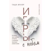 ЖизньБезДублей Муляр Т. Игры с небом История про любовь,которая к каждому приходит своим путем