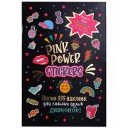 Наклейки PINK POWER STICKERS (черная обложка) ISBN 978-5-00141-602-9 ст.50
