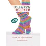 Научись вязать носки. Полное пособие! ISBN 978-5-00141-219-9, ст. 10
