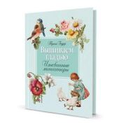 Вышиваем гладью. Изысканные миниатюры. Триш Бурр. ISBN 978-5-91906-791-7 ст. 8