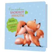 Блокнот милоты. Само очарование (лисята) Иллюстрации: Елена Баренбаум, ISBN 978-5-00141-984-6 ст.30