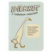 Блокнот c глубоким смыслом с гусями (голубой), ISBN 978-5-00141-366-0 ст. 30