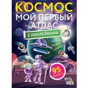 Космос Мой первый атлас с накл. [Атлас универсальный]