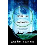 КнЗагадкаКнБестселлер(тв) Роллинс Дж. Ледяная колыбель