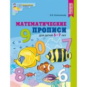 МатемСтупеньки(Сфера)(цв) Матем.прописи д/детей 5-7 лет цв (Колесникова Е.В.)