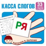 _НаборКарточек(Сфера) КарточкиВЛапочке Касса слогов. 33 карточки с текстом на обороте, 978-5-9949-21