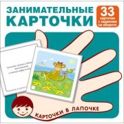 _НаборКарточек(Сфера) КарточкиВЛапочке Занимательные карточки [33 карточки с заданием на обороте]