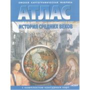 У. Атлас  6кл. История Ср.веков (с контур.картами) (Омск) [традиционный вариант] [син.]