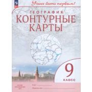 У. Контур.карты  9кл. География [нов.границы] Учись быть первым! (М:Пр.24)