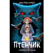 Мордас Д.С.(тв) Птенчик Сб.рассказов [серия «Tiny Bunny.Зайчик»] [978-5-04-204626-1]