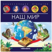 PopUpСОкошками(MalaMaLama) ЭнцОткрытий Наш мир