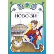 НОВО-ЗИН Новосибирск глазами художников