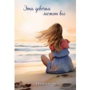 _Ежедневник(Эксмо) Эта девочка может все. Ежедневник недатированный (А5, 72 л.)