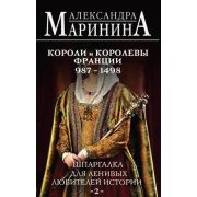 БольшеЧемИстория-мини Маринина А.Б. Шпаргалка для ленивых любителей истории #2. Короли и королевы Фр