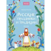 НашаСтранаРоссия Русские праздники и традиции (Рычкова Н.)