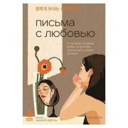Springbooks_КорейскиеБестселлеры Письма с любовью 37 вещей,которые мама хотела бы рассказать своей д