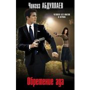 МастерКримТайн-мини Абдуллаев Ч.А. Обретение ада