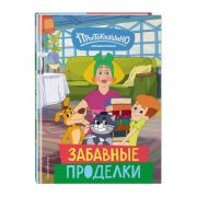 Союзмультфильм_НовоеПростоквашино Забавные проделки