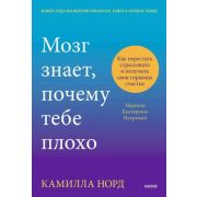 ПочемуТерапия Мозг знает,почему тебе плохо Как перестать стрессовать и получить свои гормоны счастья
