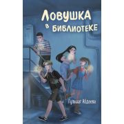 Абдеева Г.Г. Ловушка в библиотеке