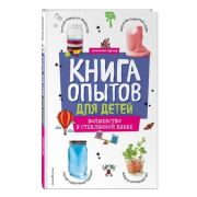 ОпытыИЭксперименты Книга опытов д/детей Волшебство в стеклянной банке (Адольф Дж.)