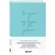 Примаченко О.В.(тв) _Ежедневник И пусть год будет добрым 365 дней без суеты (мятный)