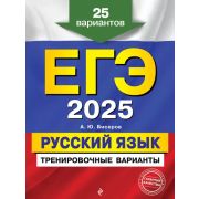 ЕГЭ(Эксмо)(о)(б/ф) `25 Русский язык. Тренировочные варианты. 25 вар (Бисеров А.Ю.)