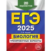 ЕГЭ(Эксмо)(о)(б/ф) `25 Биология. Тренировочные варианты. 20 вар(Лернер Г.И.) ЕГЭ-2025.