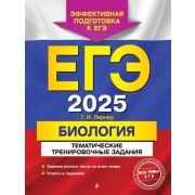 ЕГЭ(Эксмо)(о)(б/ф) `25 Биология Тем.трен.задания (Лернер Г.И.)