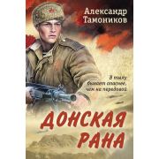ОтВетеранаСоветскойАрмии-мини Тамоников А.А. Донская рана