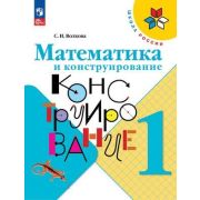 У.  1кл.  ШкРоссии Математика и конструирование (Волкова С.И.;М:Пр.24) Изд. 6-е,стереотип. [ФП22]