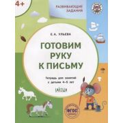 УмныйМышонок(Вако) Развивающие задания Готовим руку к письму 4+ (Ульева Е.А.)
