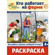 Раскр(Сфера) ПалитраПрофессий Кто работает на ферме
