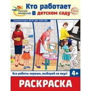 Раскр(Сфера) ПалитраПрофессий Кто работает в детском саду