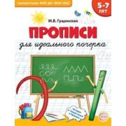 Прописи(Сфера) Прописи д/идеального почерка (Гущинская М.В.)