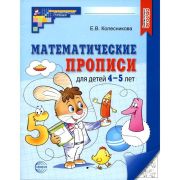 МатемСтупеньки(Сфера)(цв) Матем.прописи д/детей 4-5 лет (2023) / Колесникова Е.В., 9785994932070