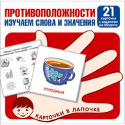 _НаборКарточек(Сфера) КарточкиВЛапочке Противоположности Изучаем слова и значения [21шт.]