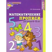 МатемСтупеньки(Сфера)(цв) Матем.прописи д/детей 4–5 лет. ЦВЕТНАЯ. ФГОС ДО/ Колесникова Е.В., 978-5-9