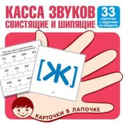 _НаборКарточек(Сфера) КарточкиВЛапочке Касса звуков. Свистящие и шипящие. 33 карточки с заданием на