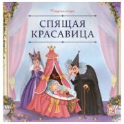 КарусельСказок(MalaMaLama)(о) Перро Ш. Спящая красавица