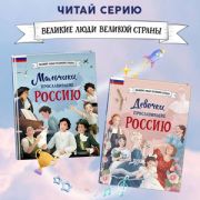 ВеликиеЛюдиВеликойСтраны Мальчики и девочки,прославившие Россию (Артемова Н.,Артемова О.) (комплект