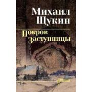 Сибириада Щукин М.Н. Покров заступницы [978-5-4484-4735-8]