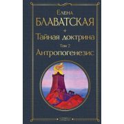 ВсемирнаяЛитература2 Блаватская Е.П. Тайная доктрина Т. 2 Антропогенезис