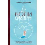 МедицинаБезГраниц До боли смешно Скелеты в шкафу и в карьере молодого земского врача (Голованова К.А