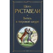 ВсемирнаяЛитература2 Руставели Ш. Витязь в тигровой шкуре