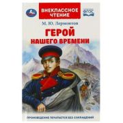 ВнеклассноеЧтение(Умка) Лермонтов М.Ю. Герой нашего времени