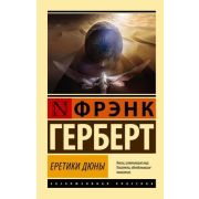 ЭксклюзивнаяКлассика-мини Герберт Ф. Еретики Дюны [цикл «Хроники Дюны» Кн. 5]