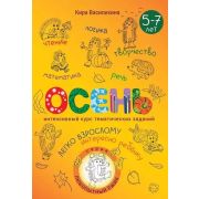 ЛюбопытныйЁжик Интенсивный курс тематических заданий для детей 5–7 лет. Осень