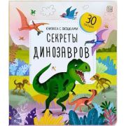 КнСОкошками(MalaMaLama) Секреты динозавров